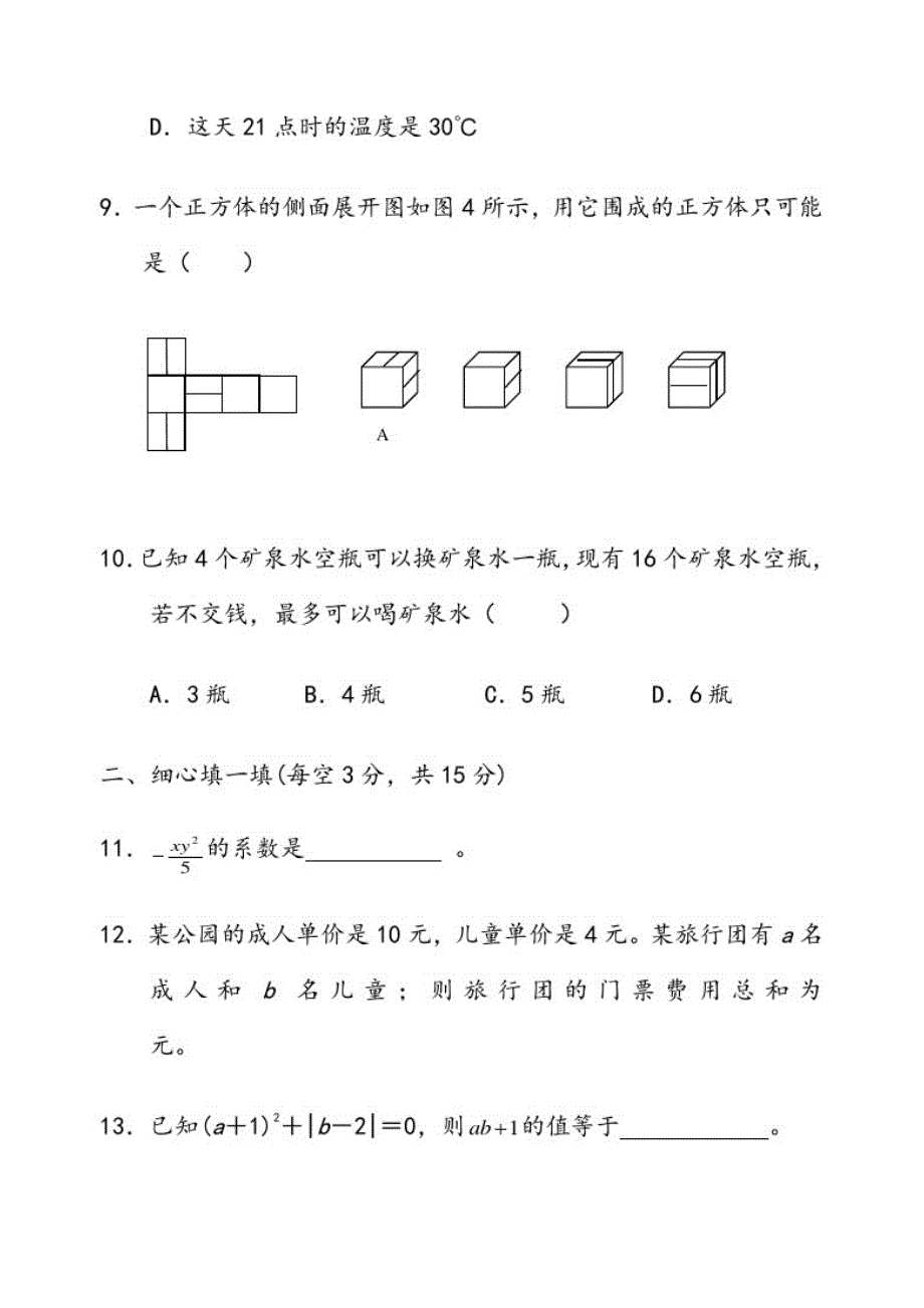 北师大版七年级上册数学期末试卷及答案完整版[整理]_第3页