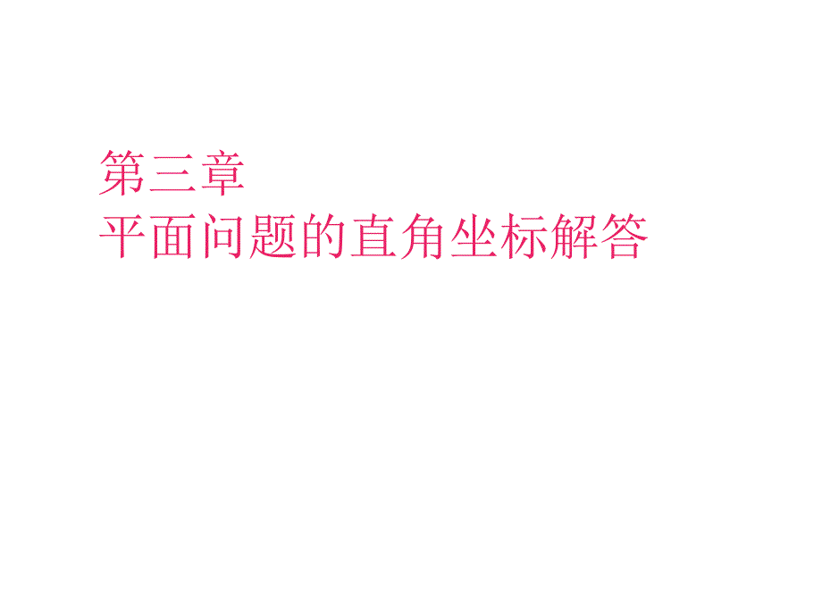 弹性力学-第3章 1－3 平面问题的直角坐标解答_第1页