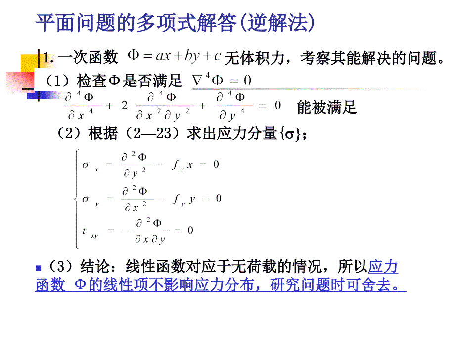 弹性力学-第3章 1－3 平面问题的直角坐标解答_第4页