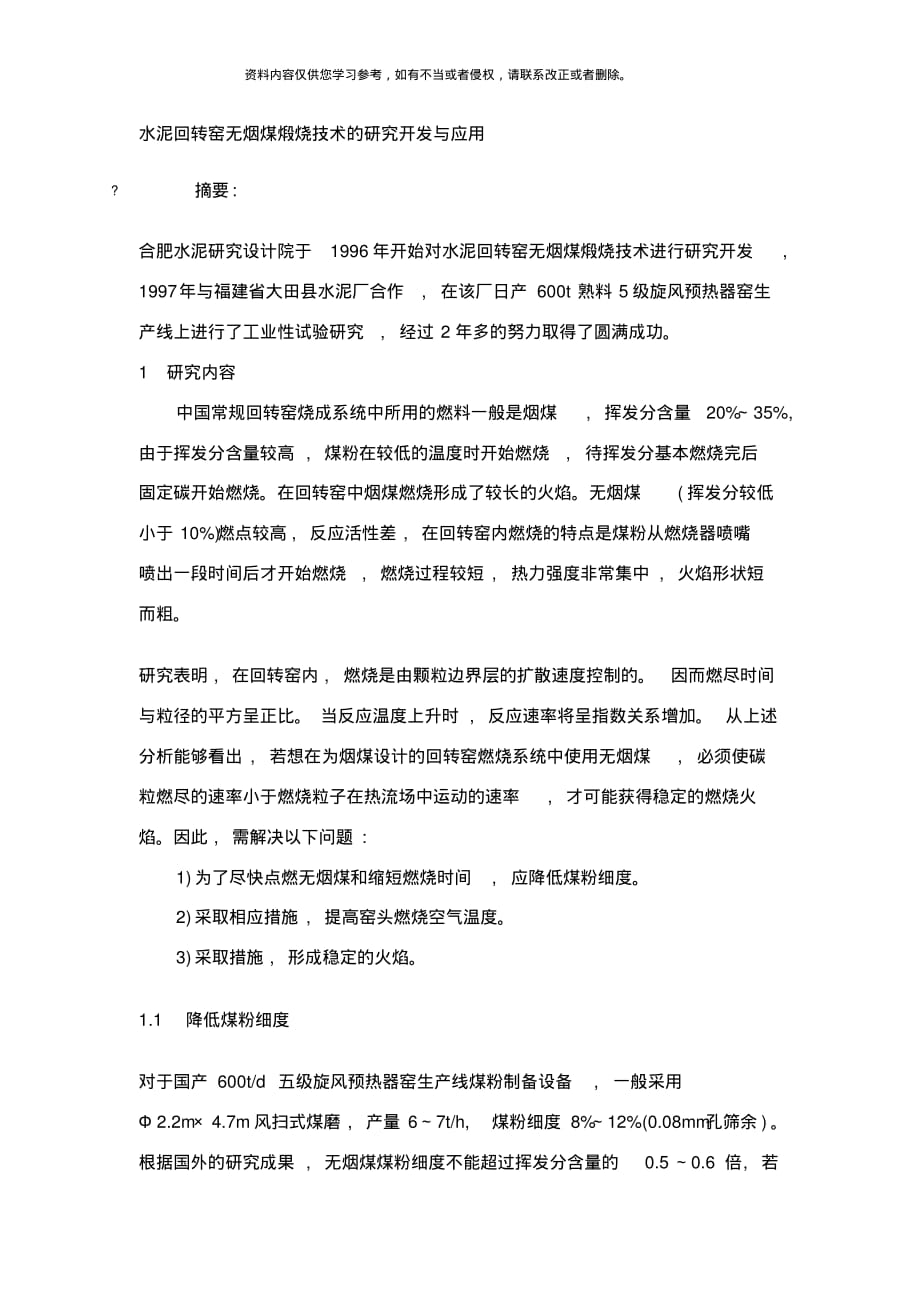 水泥回转窑无烟煤煅烧技术的研究开发与应用样本[参照]_第1页