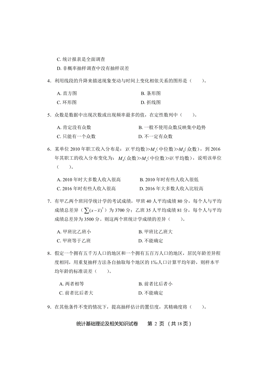 394编号2017年中级统计基础理论及相关知识试卷及参考答案_第2页