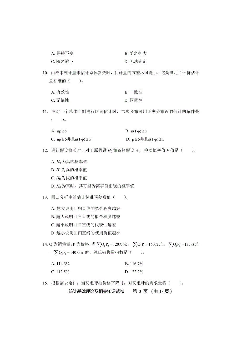 394编号2017年中级统计基础理论及相关知识试卷及参考答案_第3页