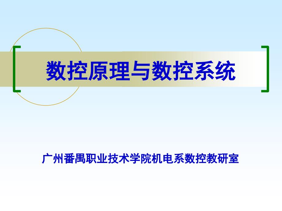 数控原理与数控系统说课课件_第1页