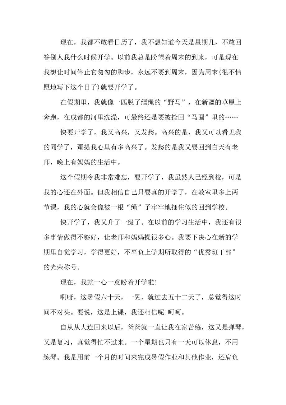 关于开学了的日记集锦九篇_第5页