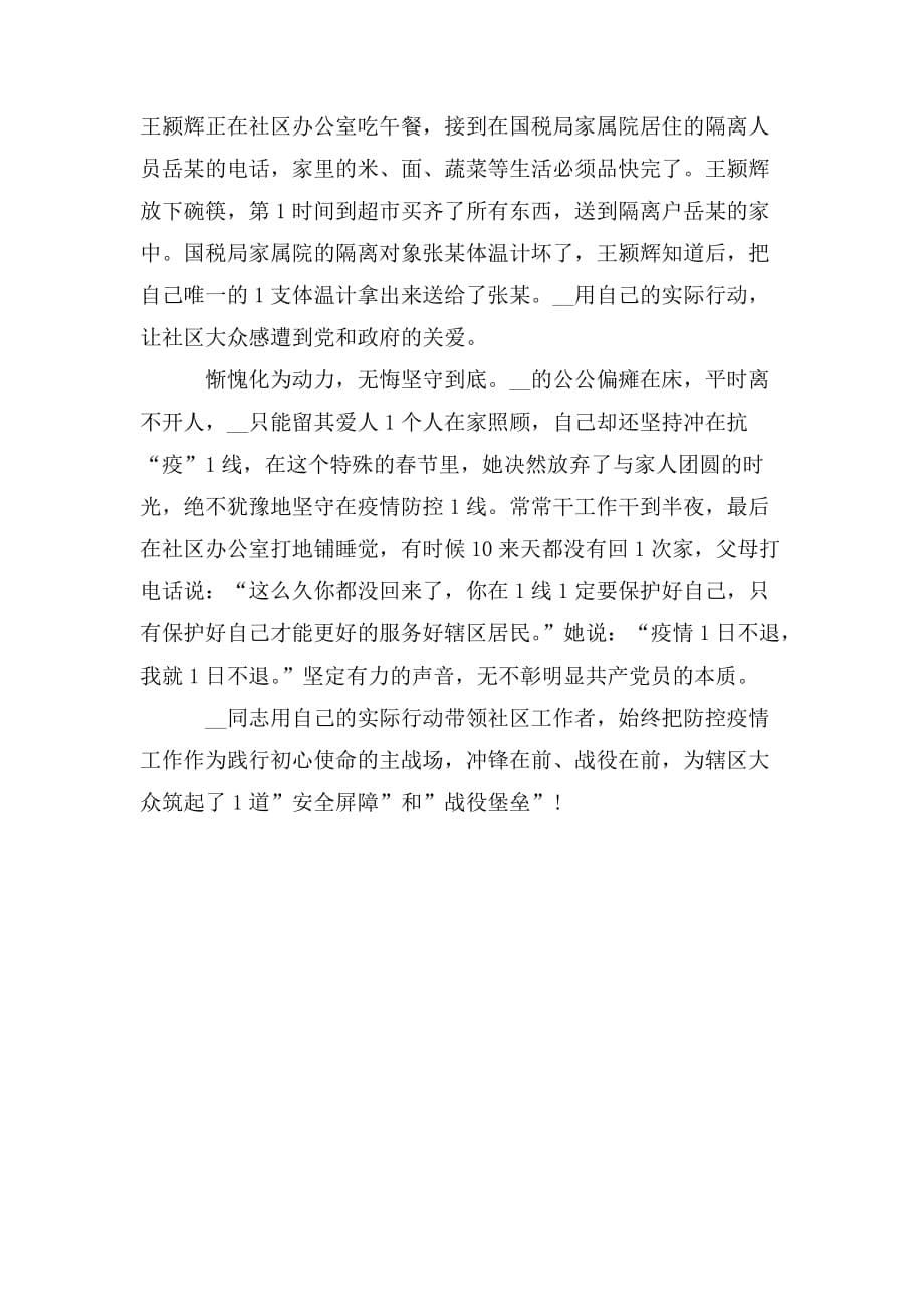 整理疫情期间社区工作人员先进事迹 疫情防控个人事迹三篇_第5页