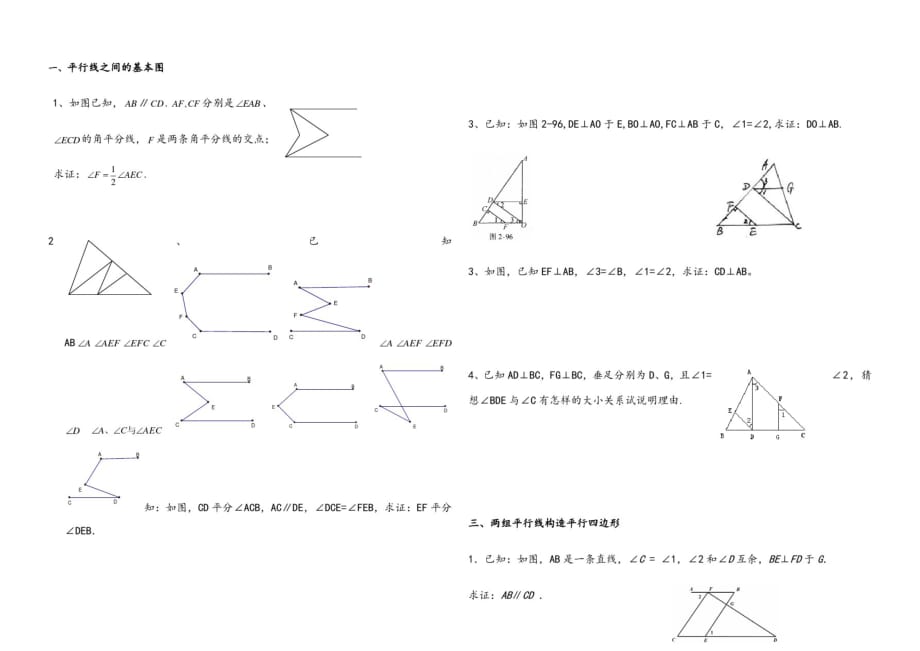 七年级下数学平行线相交线必背证明题[借鉴]_第1页