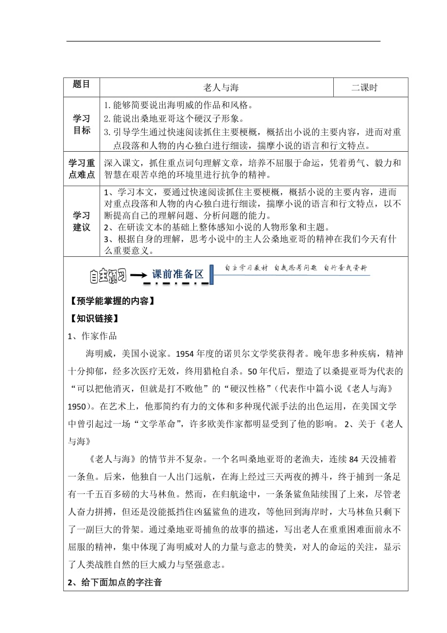 黑龙江省齐齐哈尔市第八中学人教高中语文必修三学案第一单元3老人与海_第1页