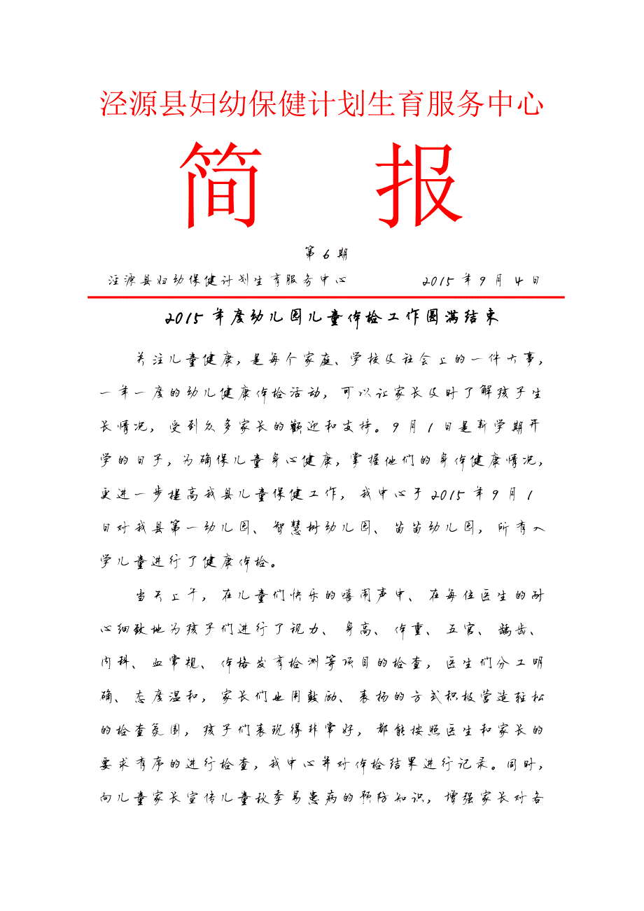 790编号幼儿园体检简报_第1页