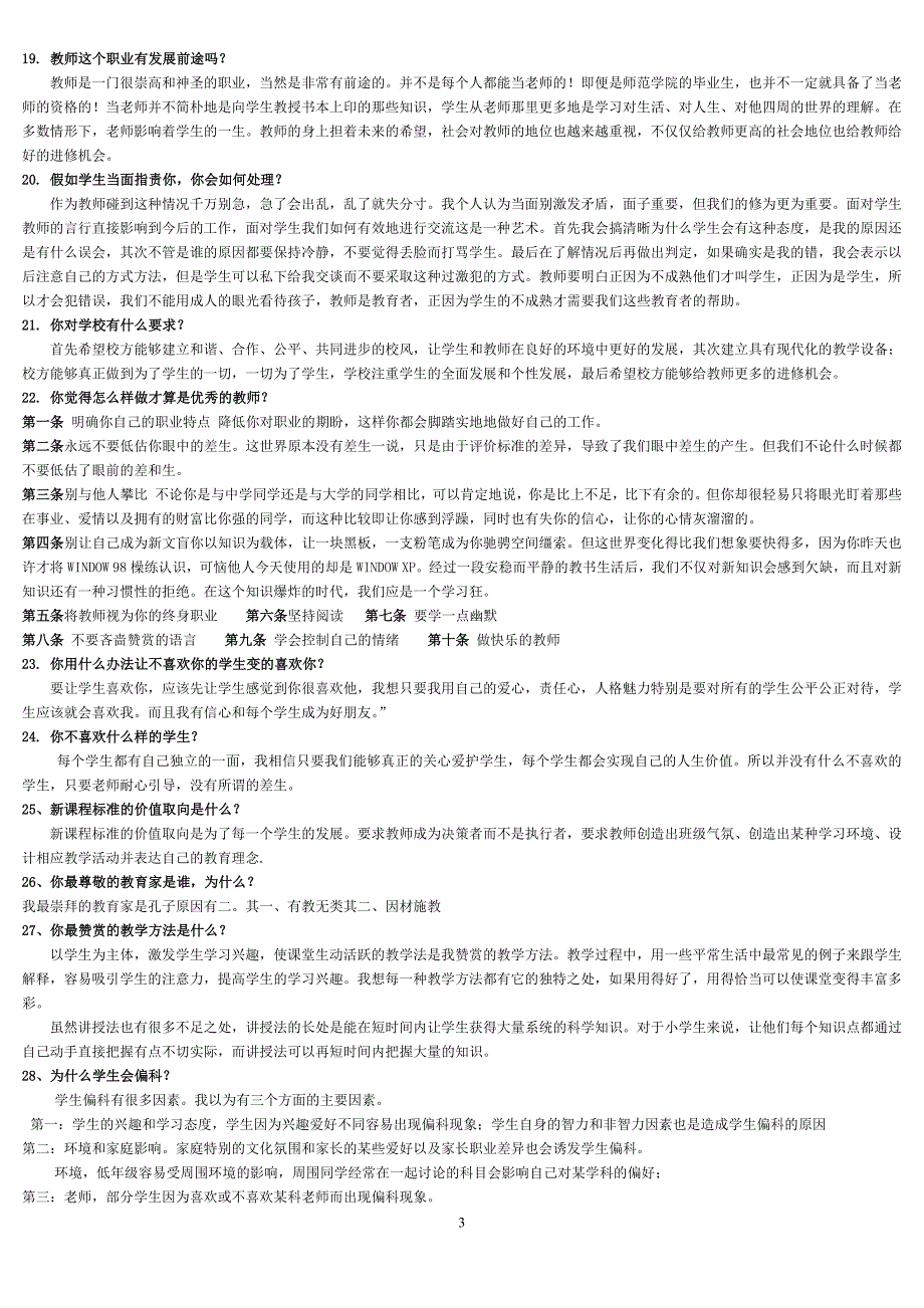 10编号_特岗教师面试问题及参考答案_第3页