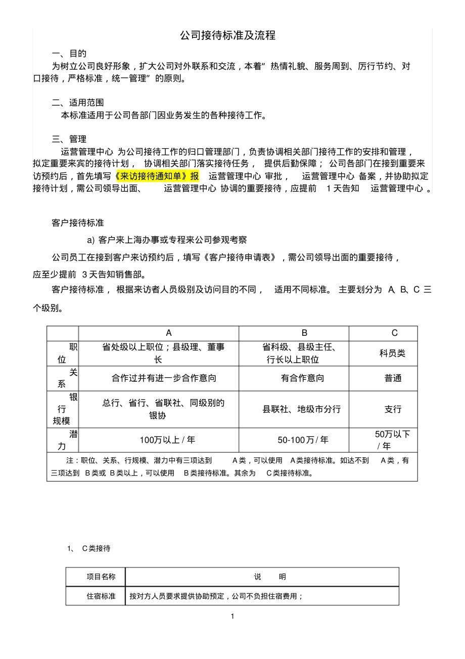 公司接待标准及流程[文]_第1页