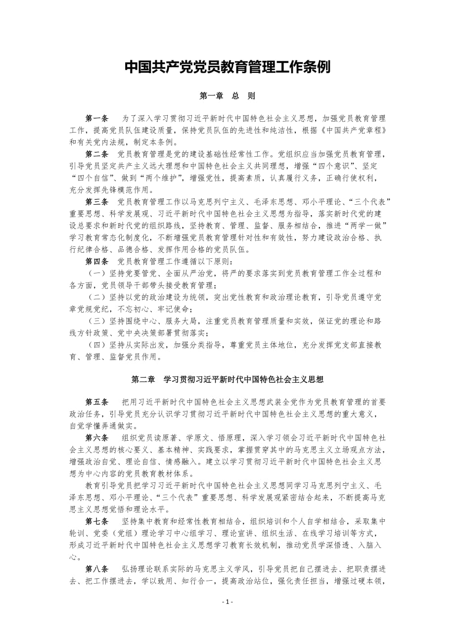 中国共产党党员教育管理工作条例(word版).doc_第1页