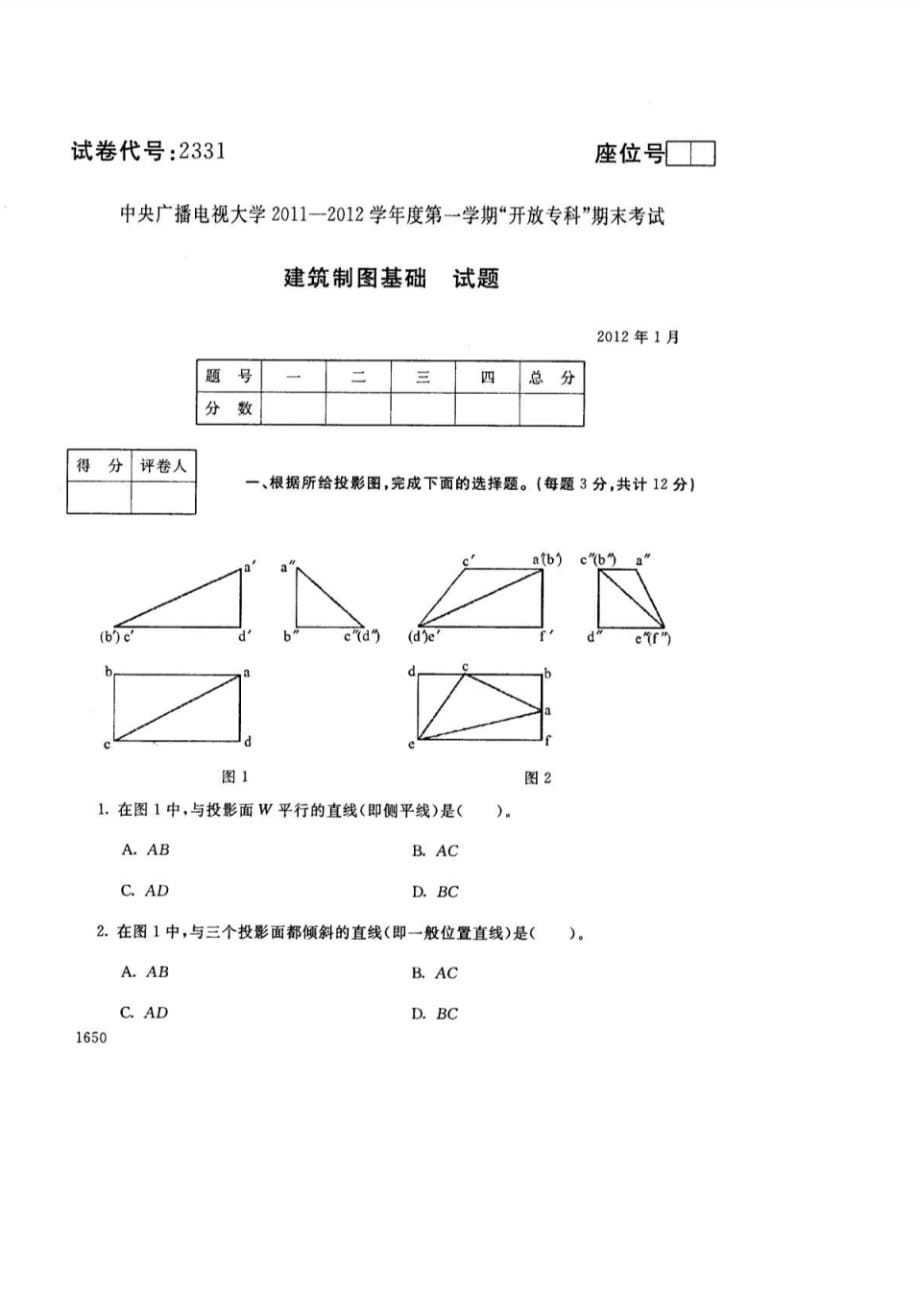 中央电大建筑制图基础-第一学期期末考试试题及答案[整理]_第1页