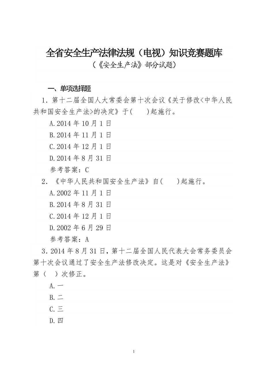 24编号《安全生产法》题库附参考答案)_第1页