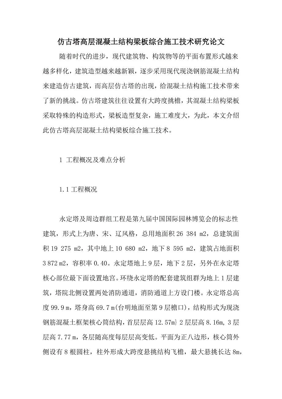 仿古塔高层混凝土结构梁板综合施工技术研究论文_第1页