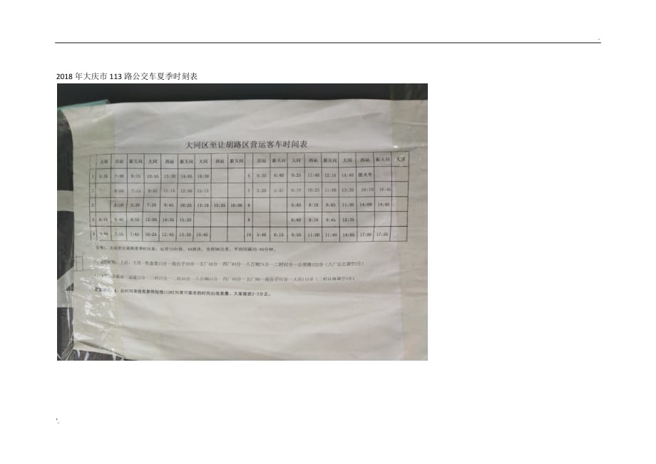 2018年大庆市113路公交车夏季时刻表_第1页