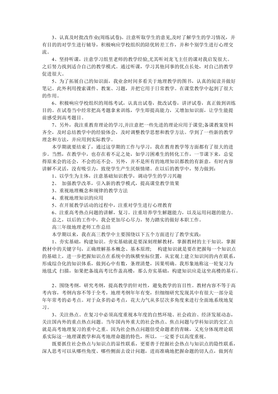 [高三年级地理老师工作总结例文]地理教师工作总结范文-最新范文_第3页