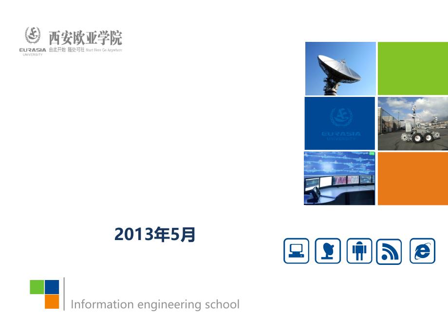 西安欧亚学院门诊信息化系统解决方案精编版_第1页