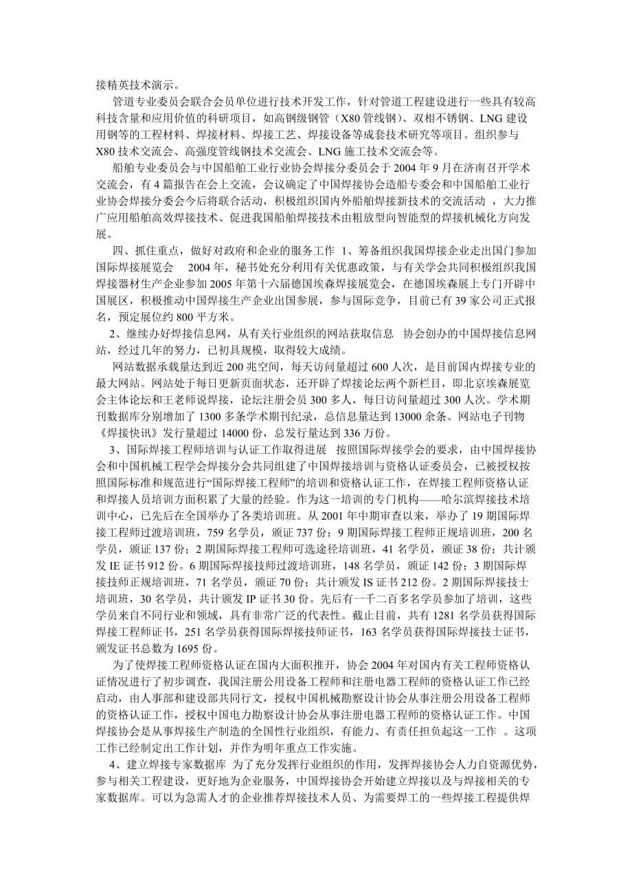 中国焊接协会 中国焊接协会200X年工作总结-最新范文_第5页