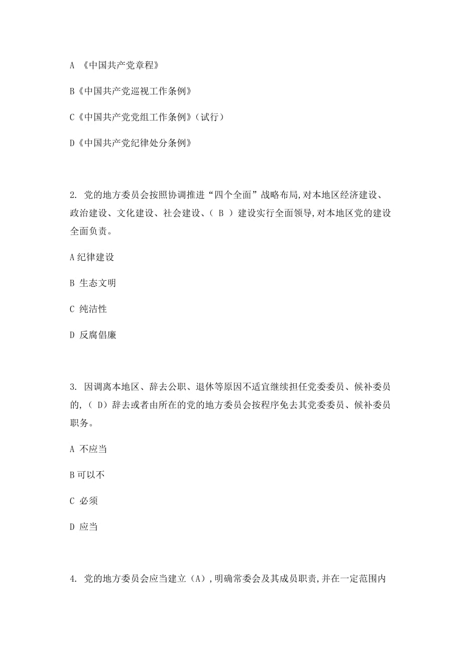 02《中国共产党地方委员会工作条例》试题及答案.doc_第2页