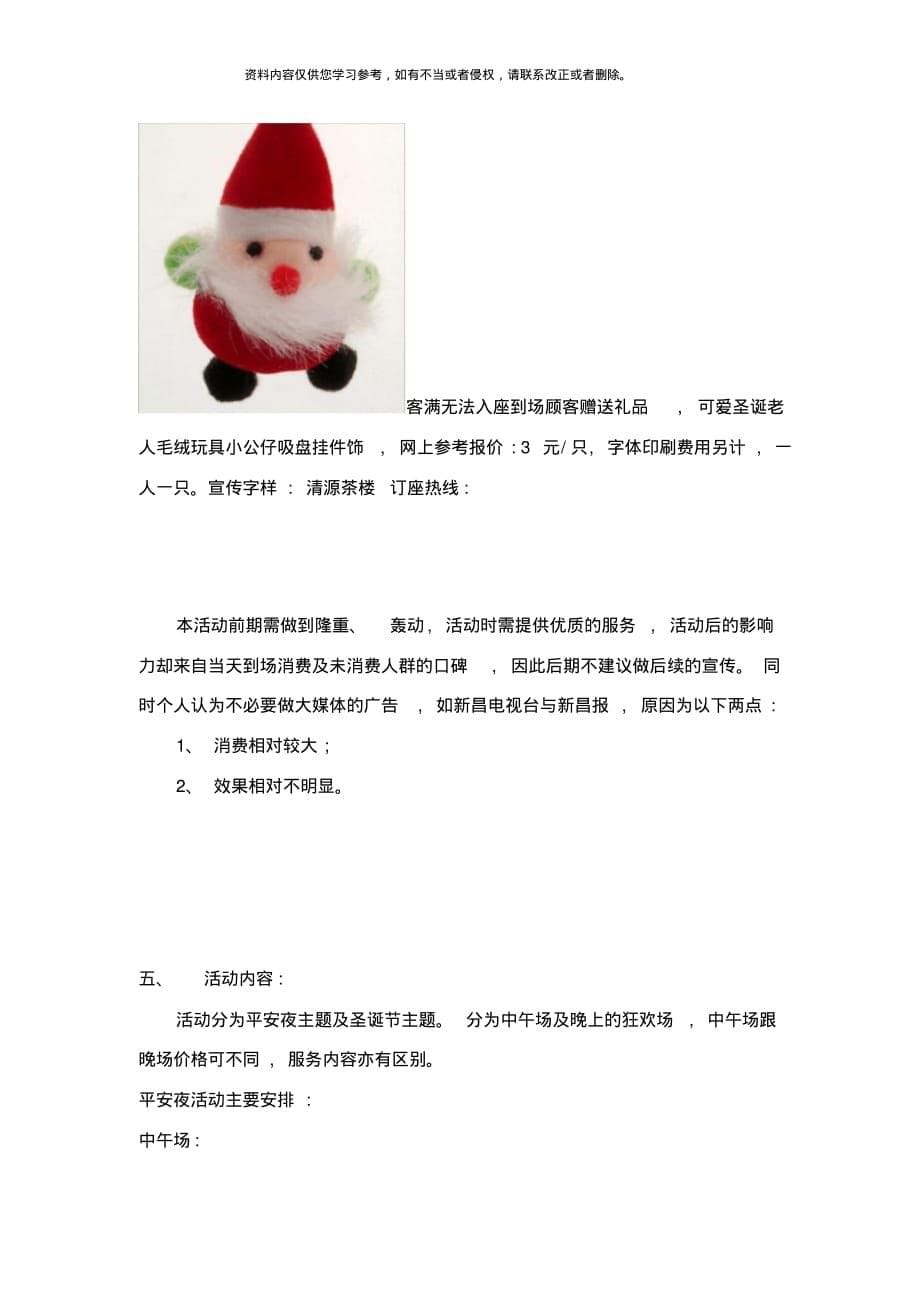 清源茶楼圣诞节活动策划方案样本[借鉴]_第5页