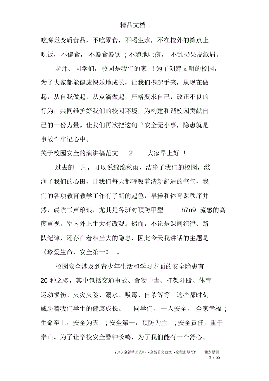 关于校园安全的演讲稿范文_第3页