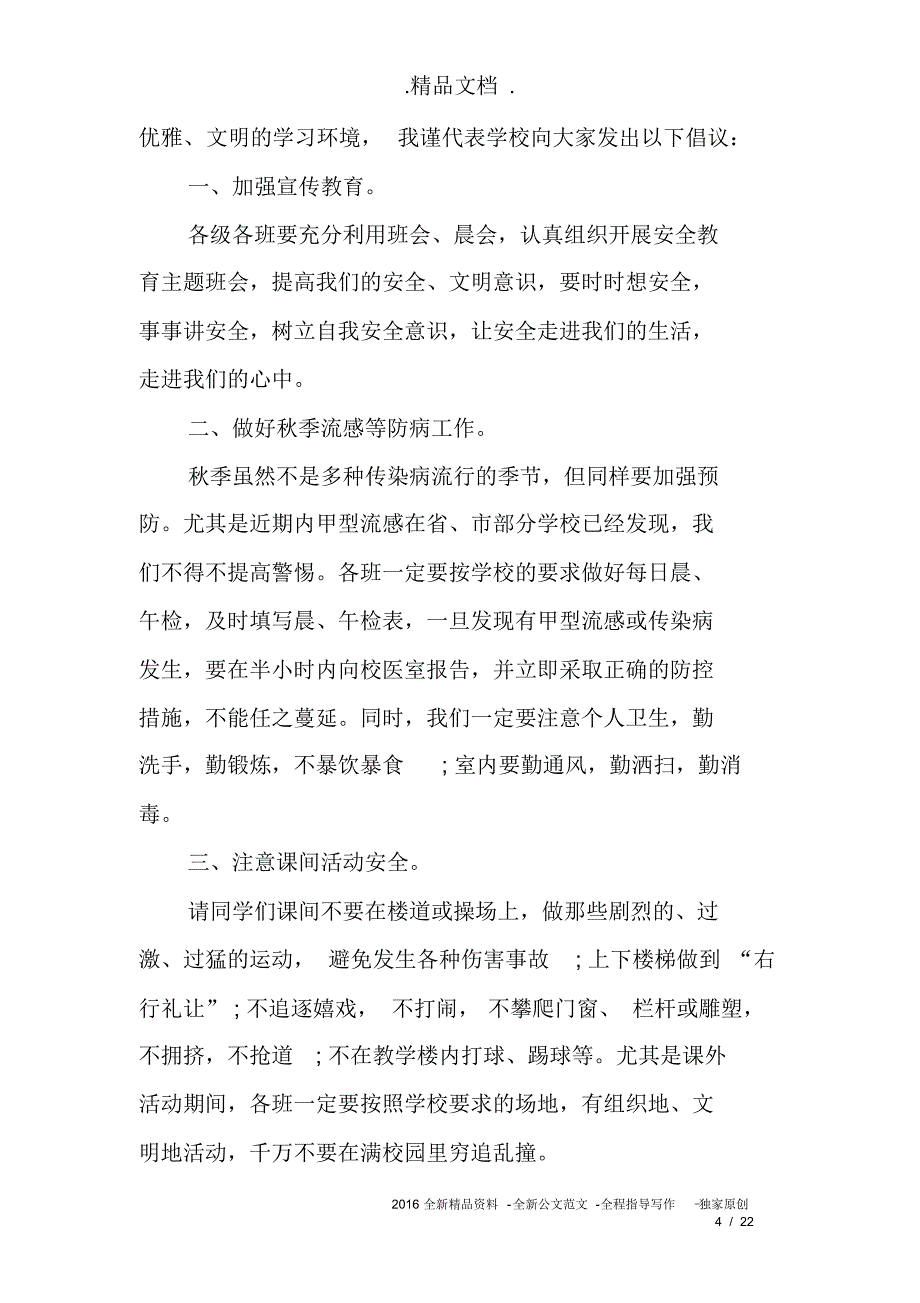 关于校园安全的演讲稿范文_第4页