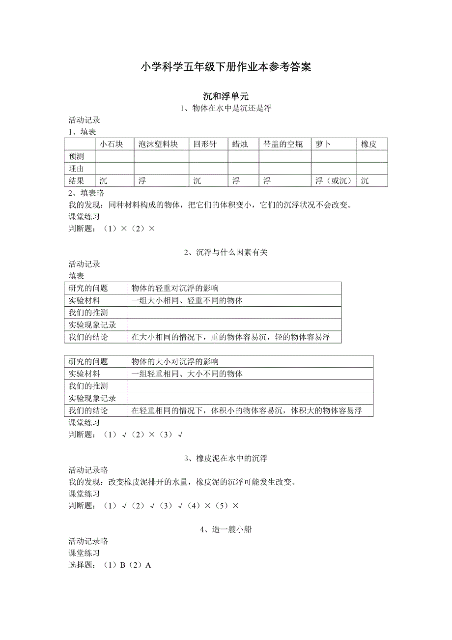 1362编号五年级下册科学作业本参考答案_第1页