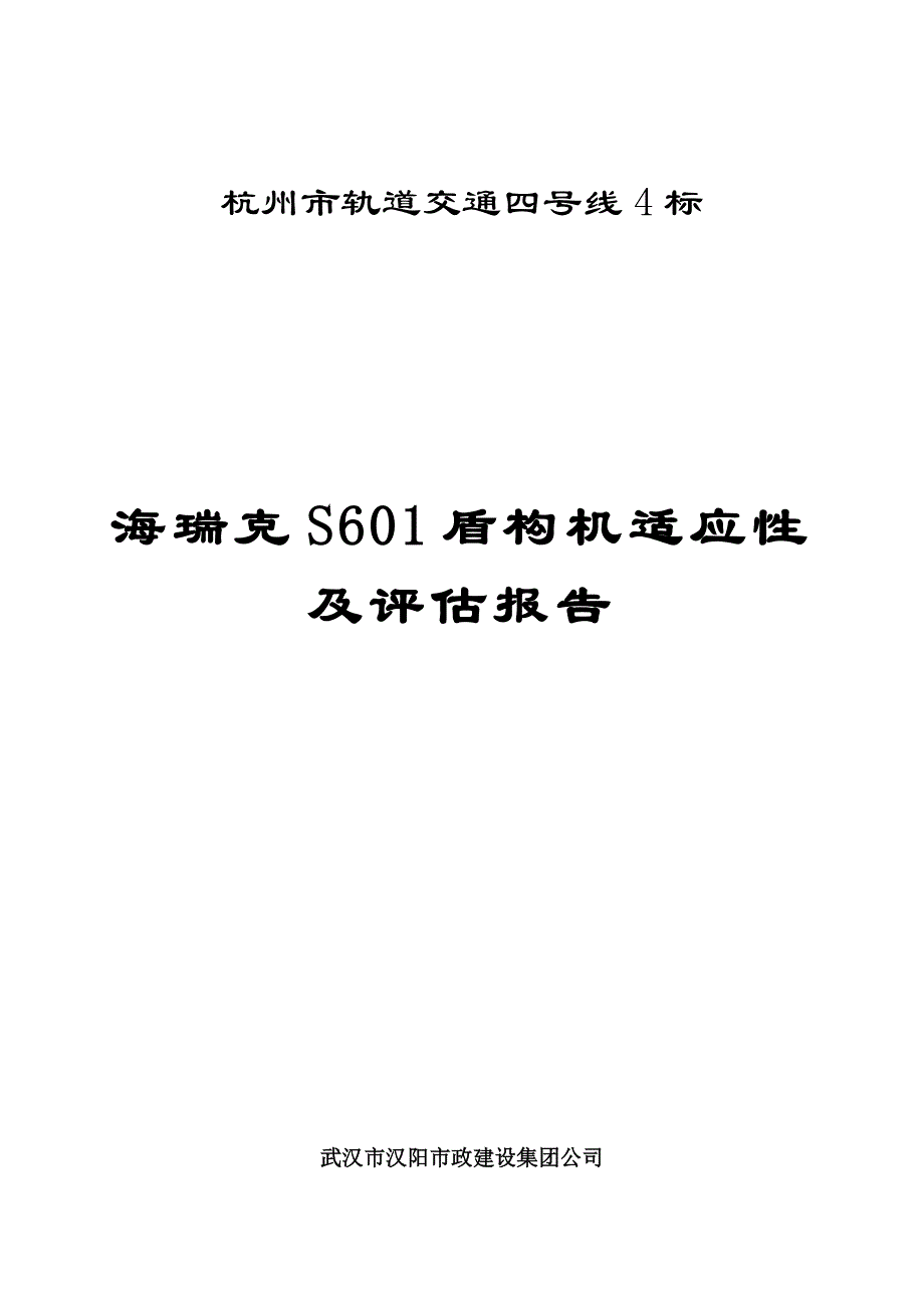 1.盾构适应性及现状评估方案-s601.doc_第1页