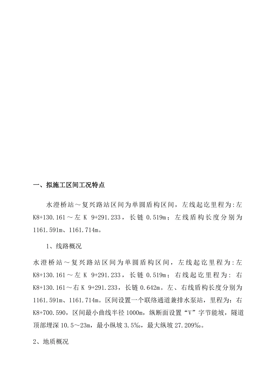 1.盾构适应性及现状评估方案-s601.doc_第3页