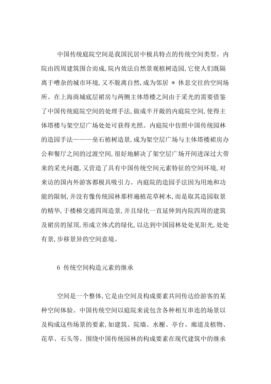 以上海商城为例谈传统空间的当代继承论文_第4页