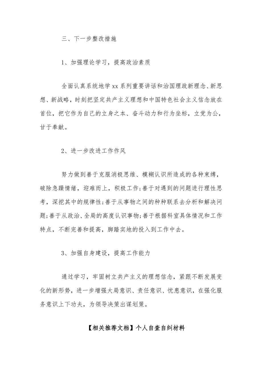 以案促改自查自纠剖析对照材料范文稿_第4页