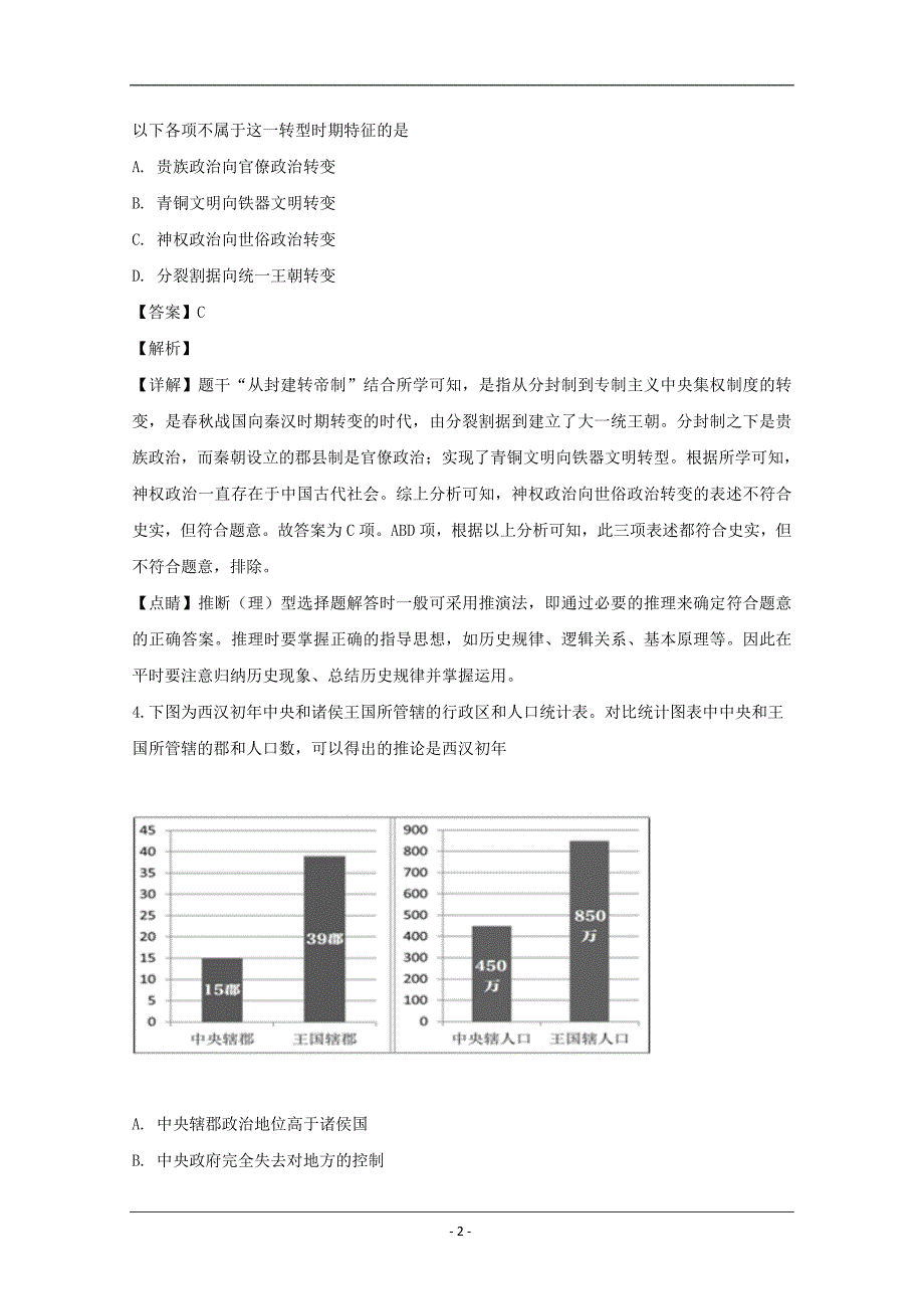 江西省新余市2019-2020学年高一上学期期末考试历史试题 Word版含解析_第2页