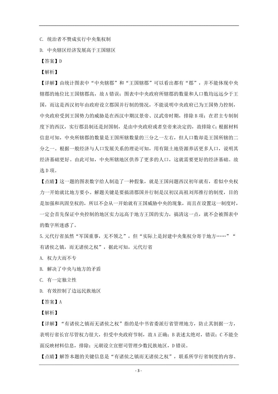 江西省新余市2019-2020学年高一上学期期末考试历史试题 Word版含解析_第3页