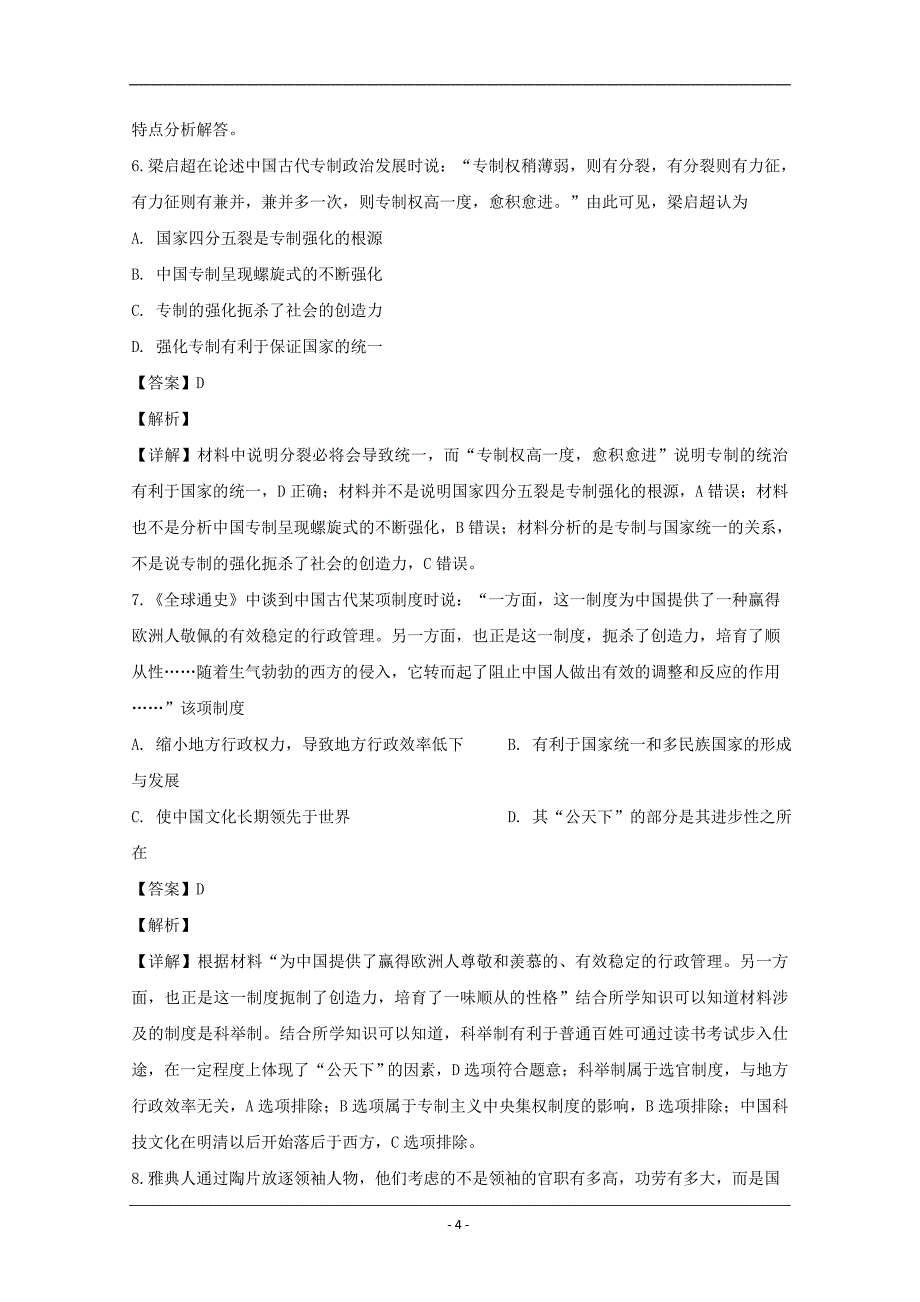 江西省新余市2019-2020学年高一上学期期末考试历史试题 Word版含解析_第4页