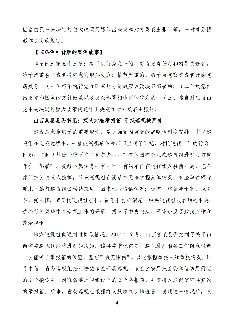 《中国共产党纪律处分条例》背后的案例故事合集.doc_第4页