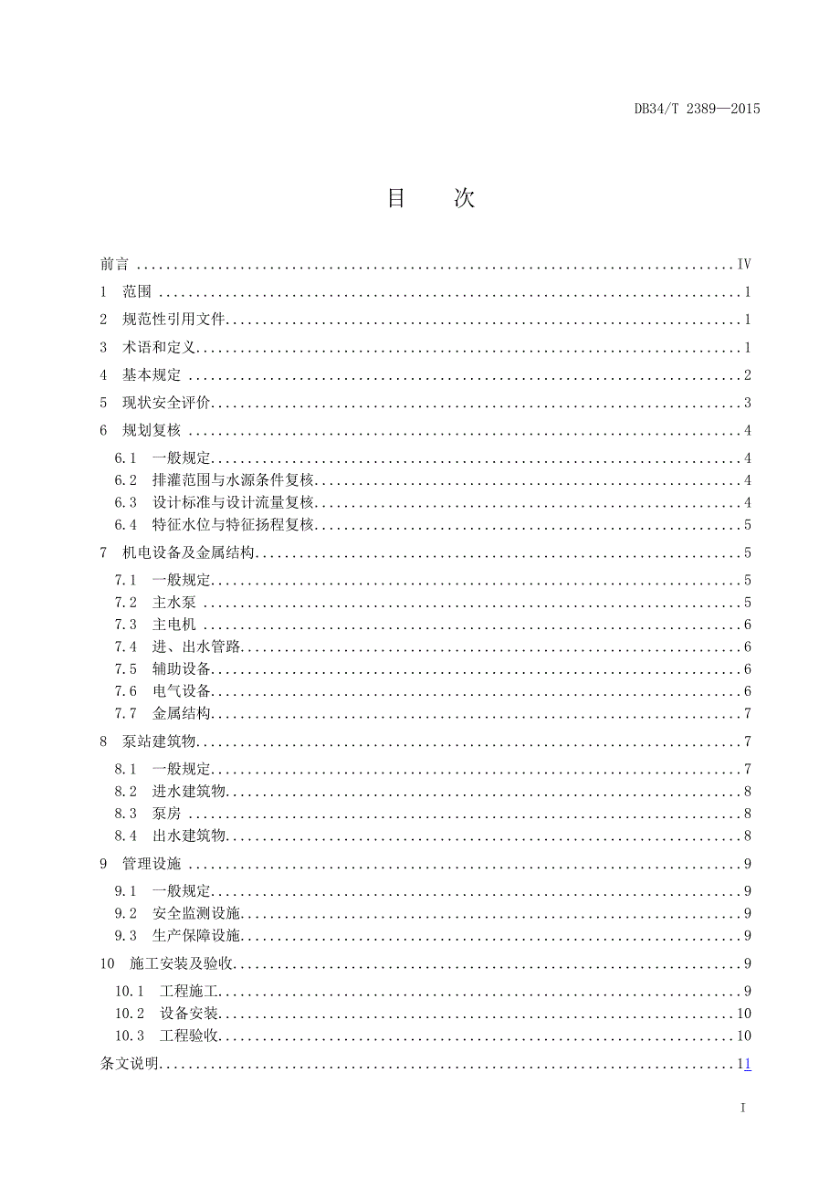 DB34∕T 2389-2015 小型排灌泵站更新改造技术规范_第2页