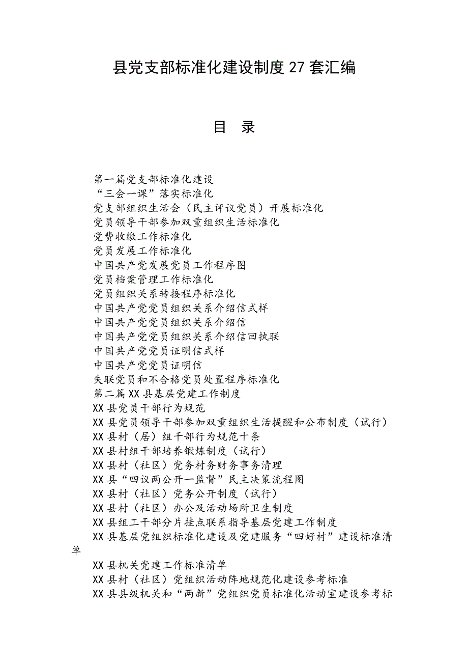 XX县党支部标准化建设制度27套汇编_第1页