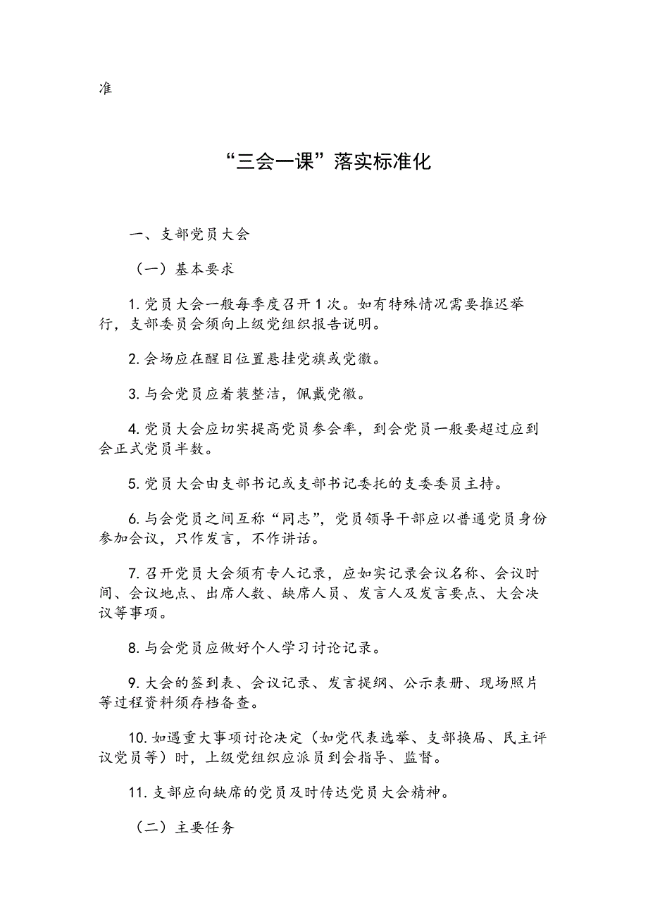 XX县党支部标准化建设制度27套汇编_第2页