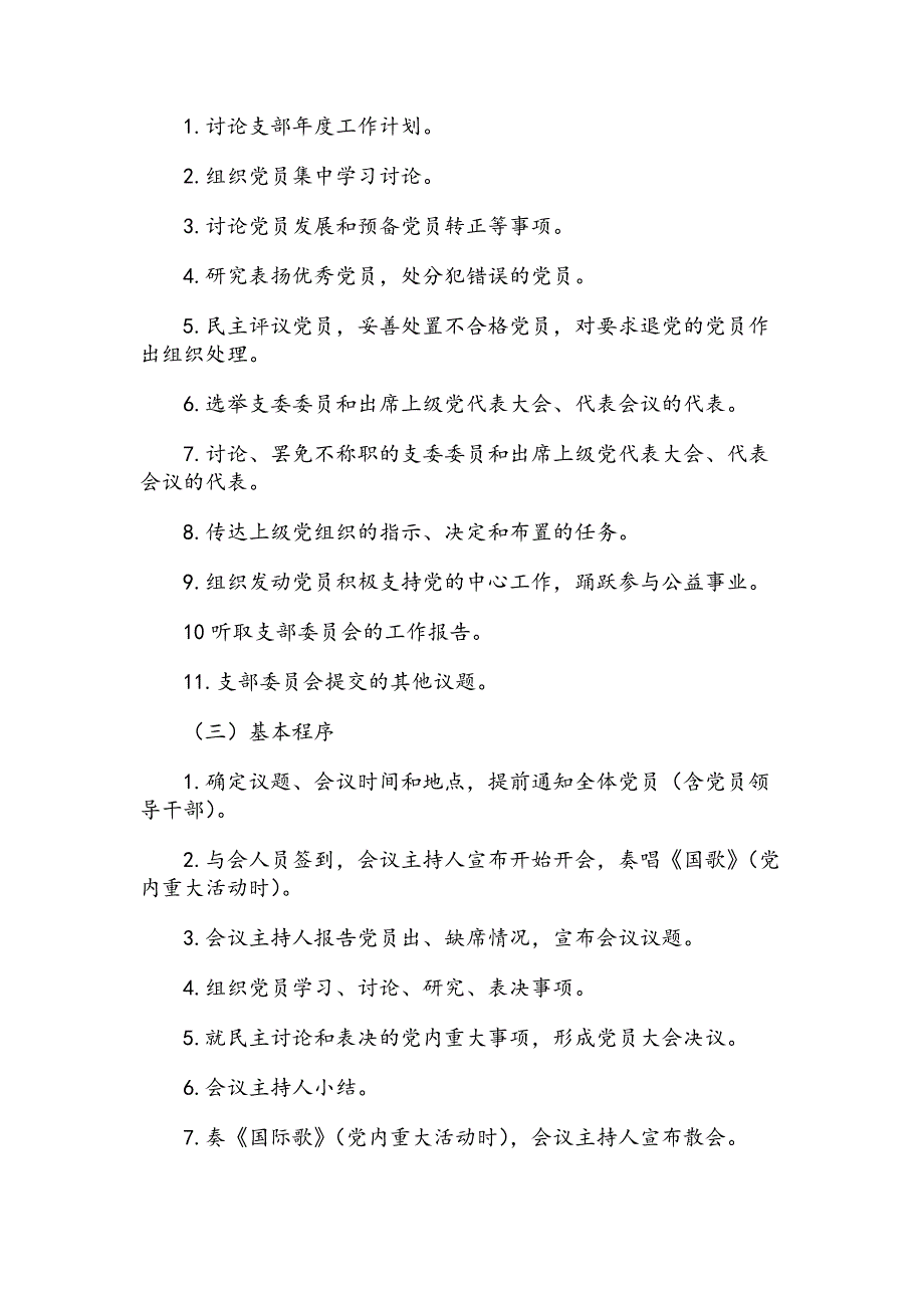 XX县党支部标准化建设制度27套汇编_第3页