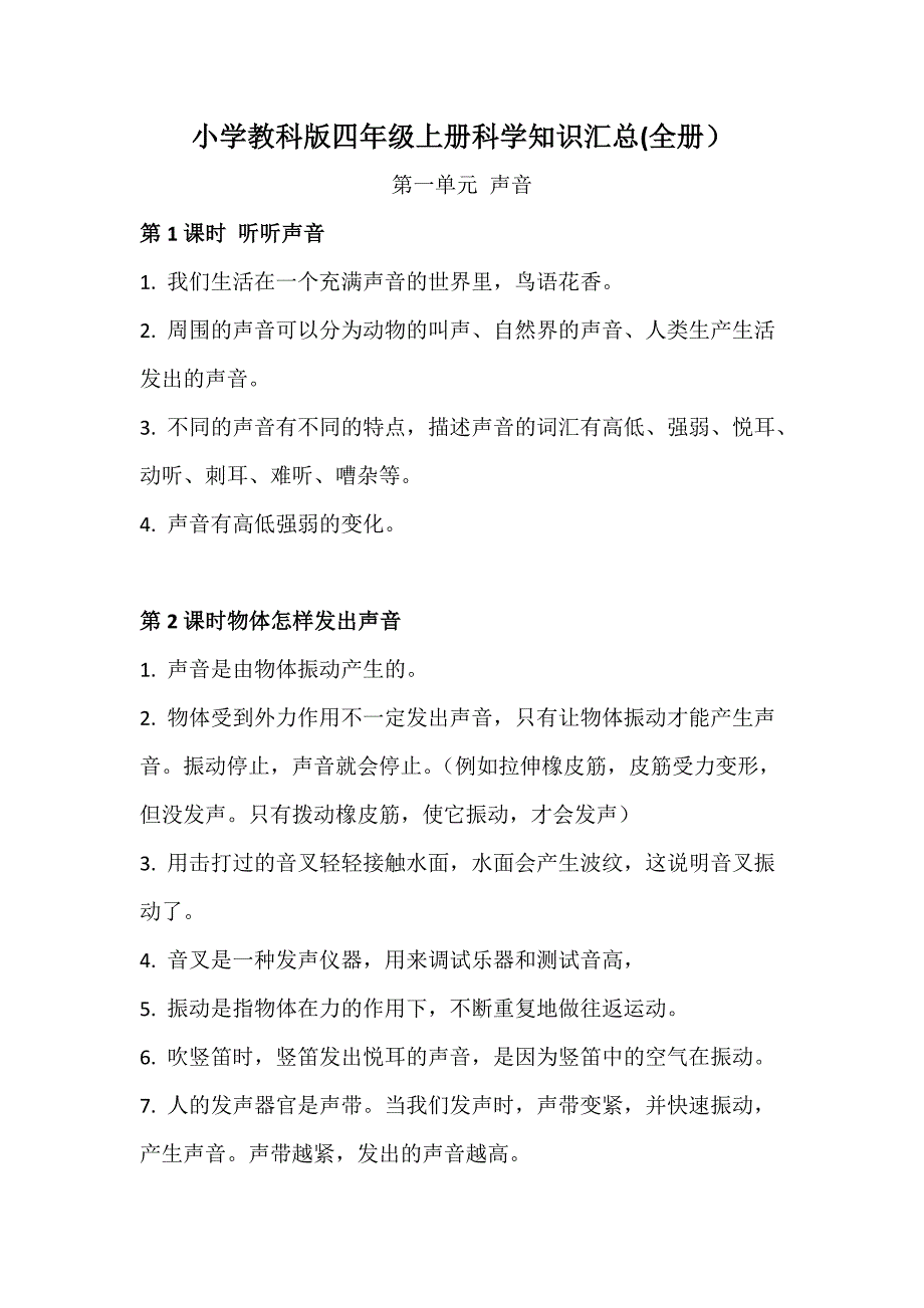 【四年级上册科学教科版】全册知识总结汇总梳理_第1页