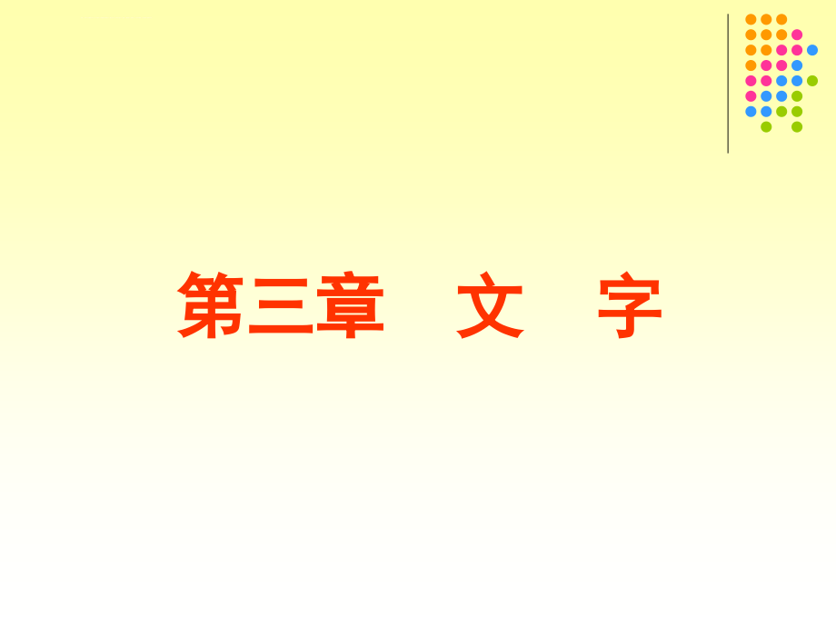 新乡学院教师口语课件第三章文字_第1页