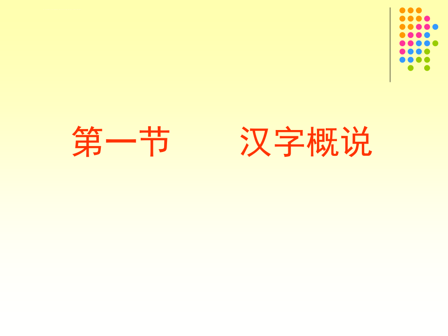 新乡学院教师口语课件第三章文字_第2页