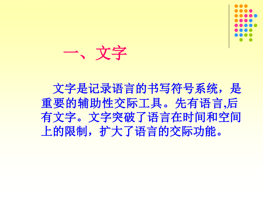 新乡学院教师口语课件第三章文字_第3页