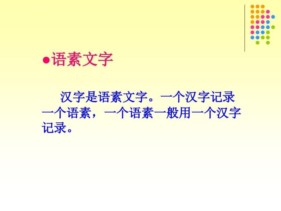 新乡学院教师口语课件第三章文字_第5页