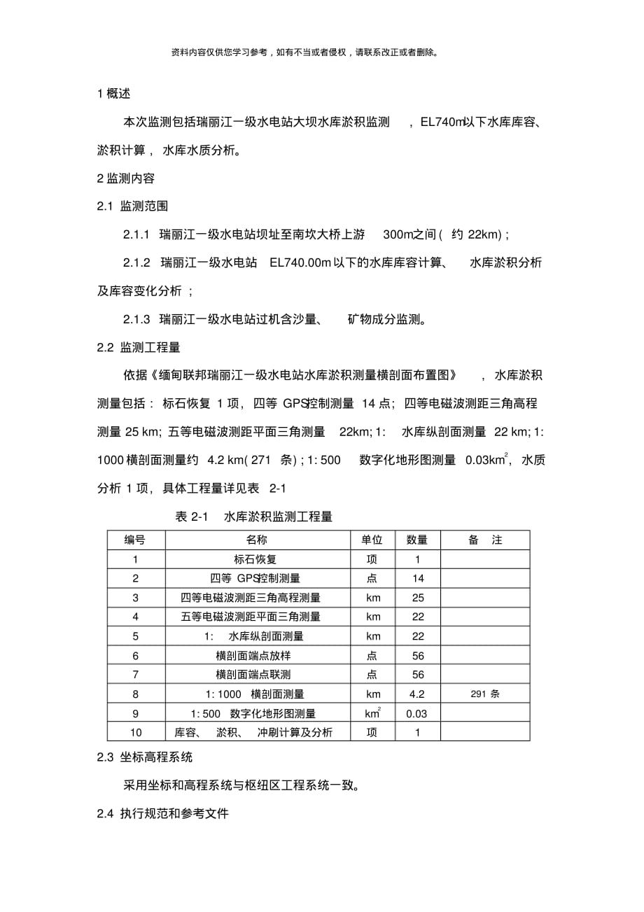 水电站库容测量方案样本[参照]_第1页