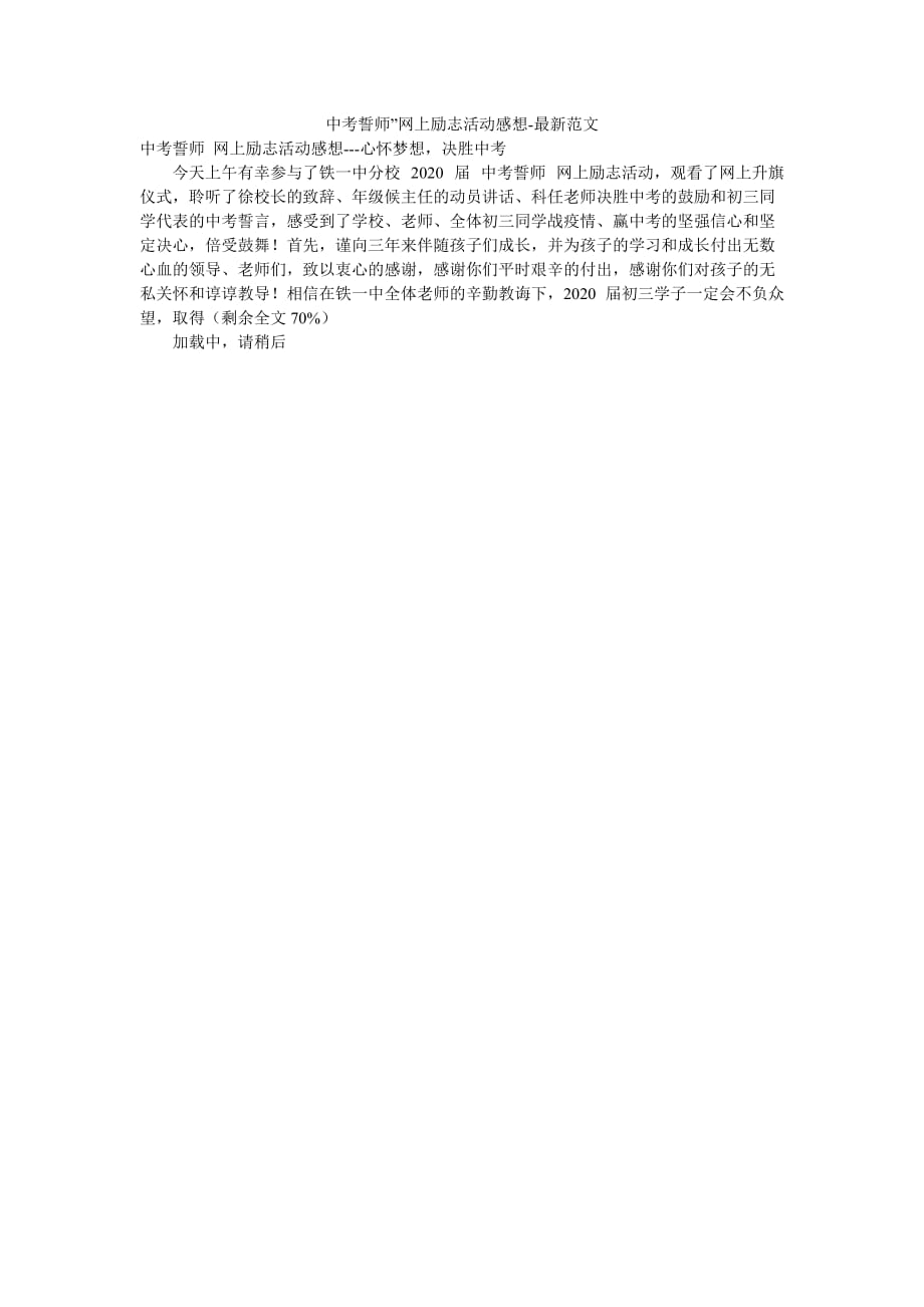 中考誓师”网上励志活动感想-最新范文_第1页