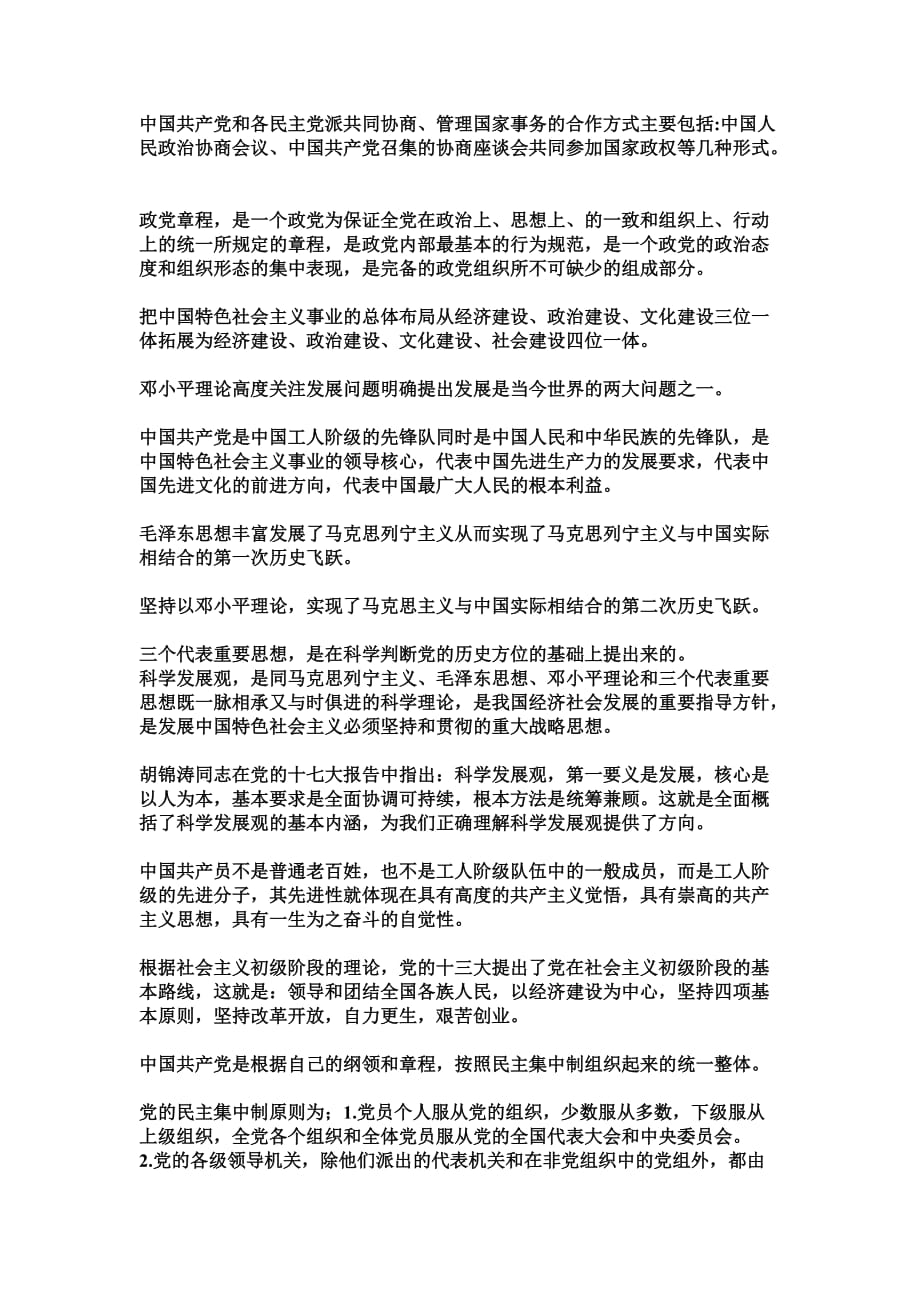 中国共产党和各民主党派共同协商-共产党与各民主党.doc_第1页