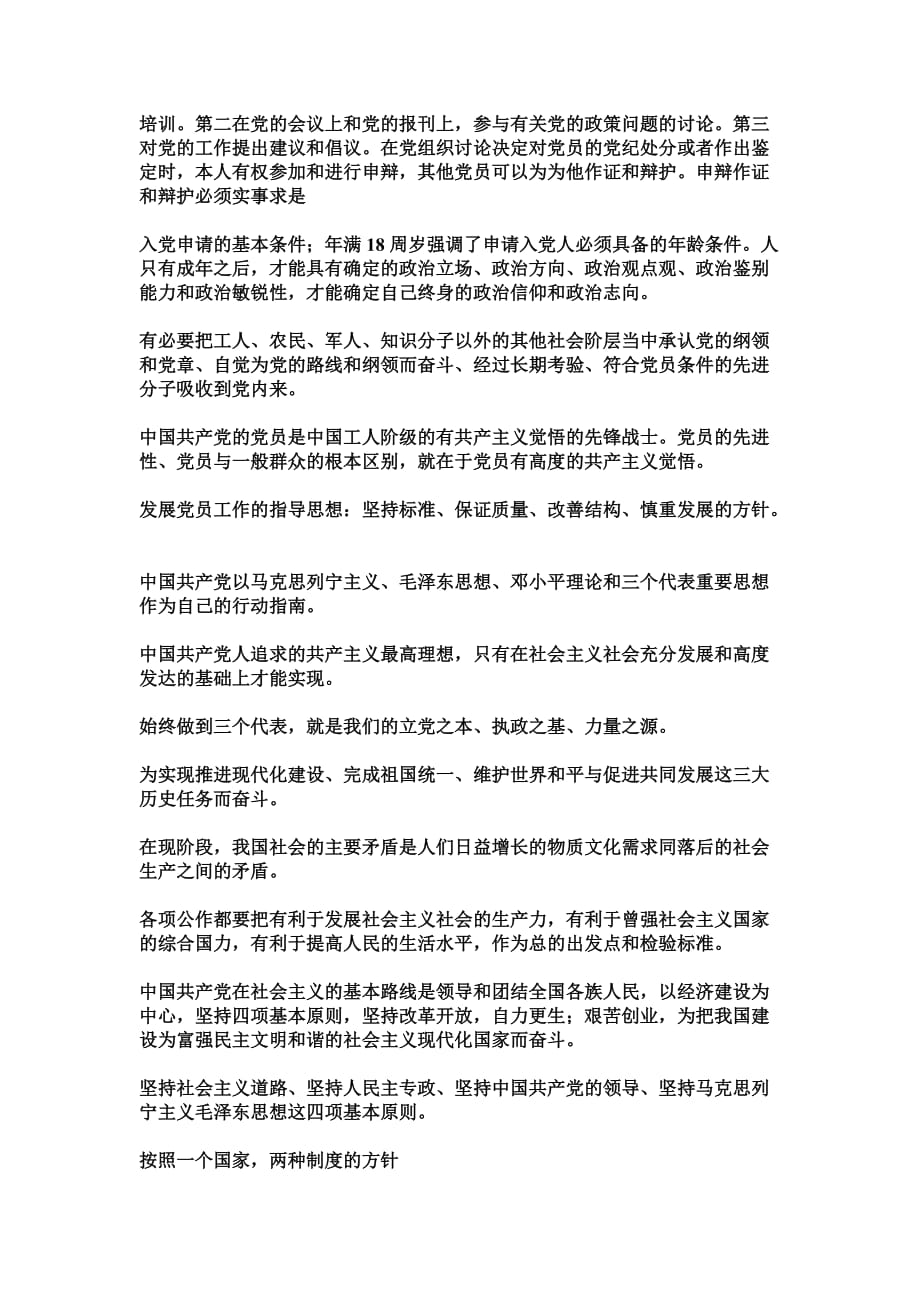 中国共产党和各民主党派共同协商-共产党与各民主党.doc_第3页