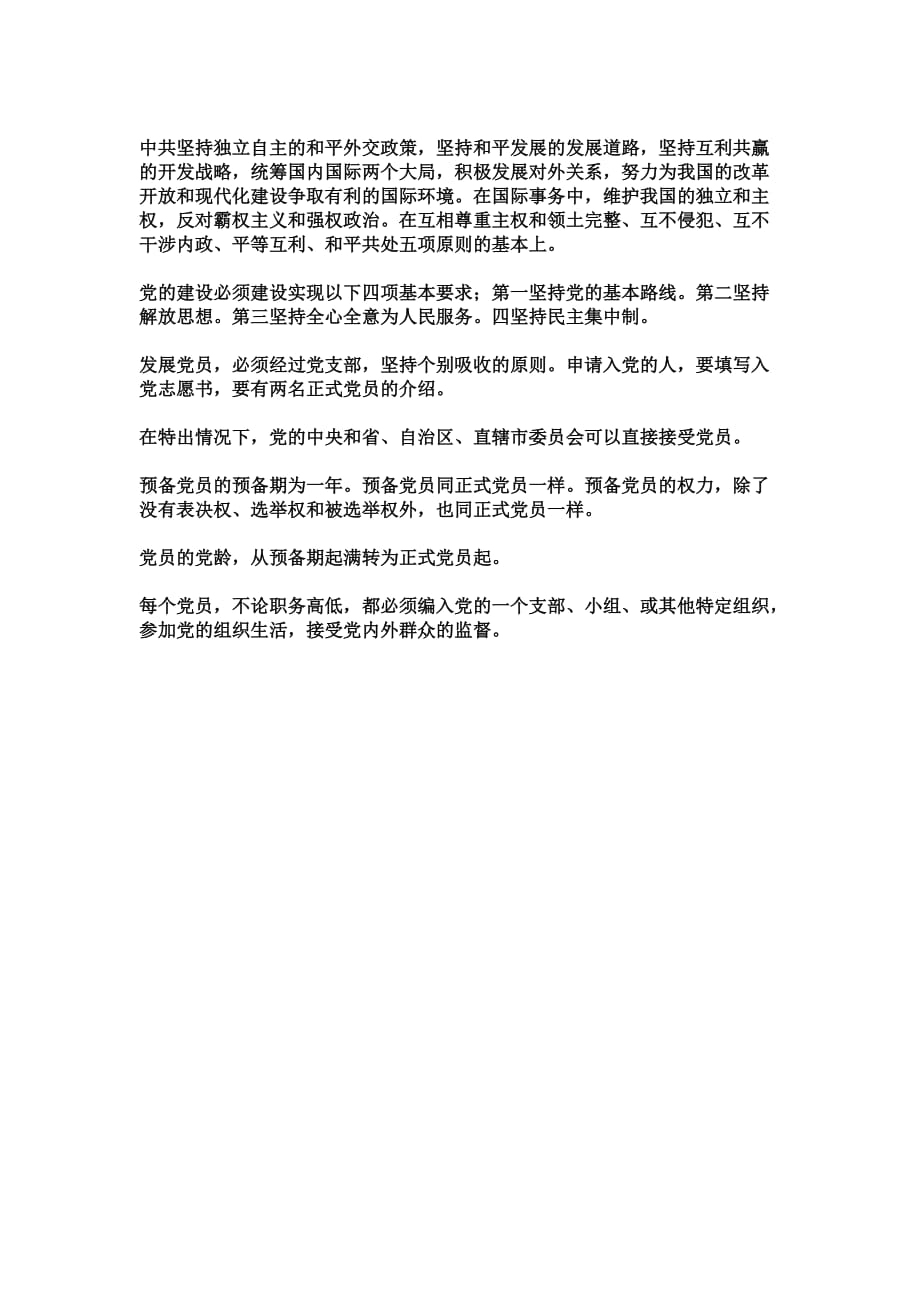 中国共产党和各民主党派共同协商-共产党与各民主党.doc_第4页