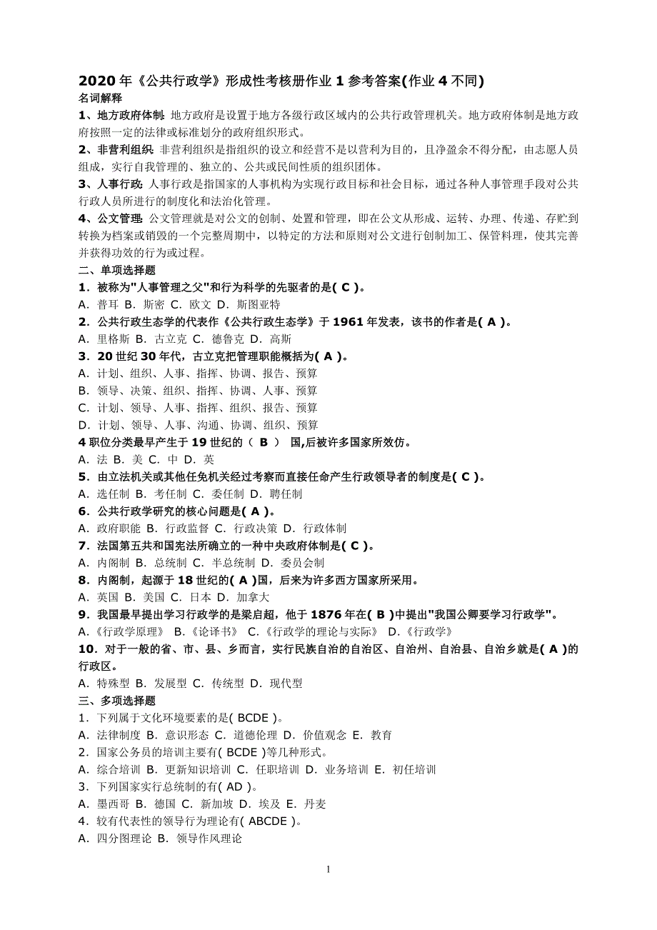 488编号2020年春公共行政学形成性考核册作业1参考答案(答案4不同) (1)_第1页